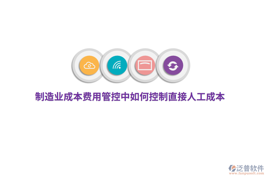 制造業(yè)成本費用管控中如何控制直接人工成本？