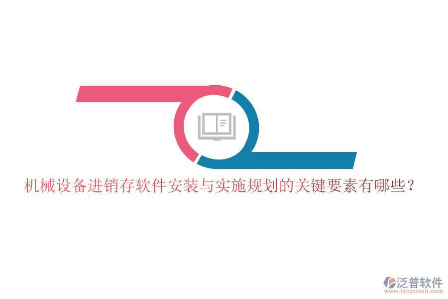 機(jī)械設(shè)備進(jìn)銷存軟件安裝與實(shí)施規(guī)劃的關(guān)鍵要素有哪些？