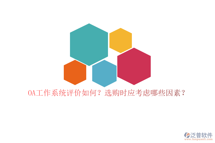 OA工作系統(tǒng)評價如何？選購時應(yīng)考慮哪些因素？