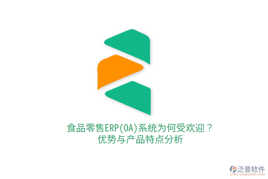 食品零售ERP(OA)系統(tǒng)為何受歡迎？優(yōu)勢與產(chǎn)品特點分析