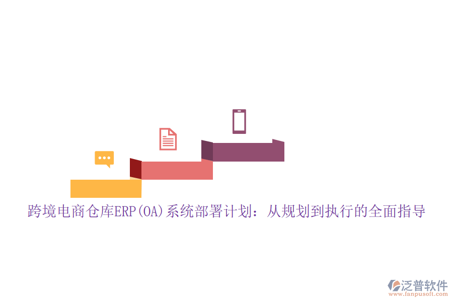 跨境電商倉(cāng)庫(kù)ERP(OA)系統(tǒng)部署計(jì)劃：從規(guī)劃到執(zhí)行的全面指導(dǎo)