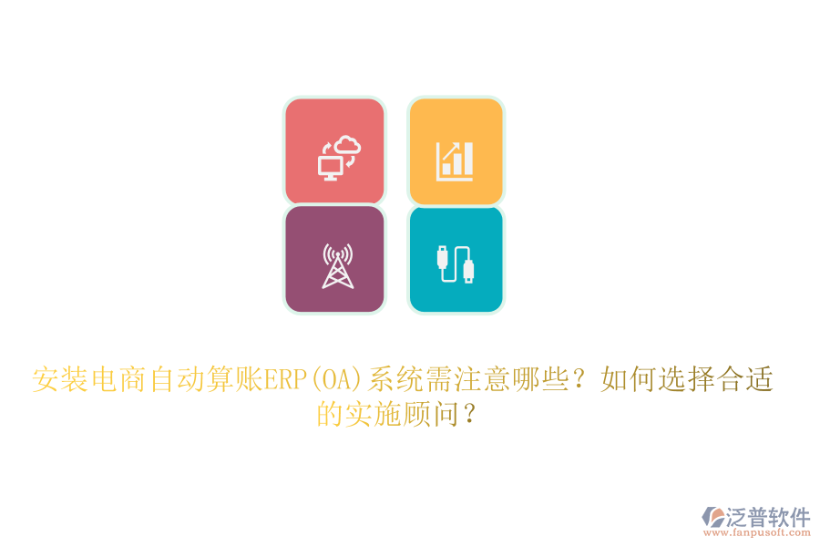 安裝電商自動算賬ERP(OA)系統(tǒng)需注意哪些？如何選擇合適的實施顧問？