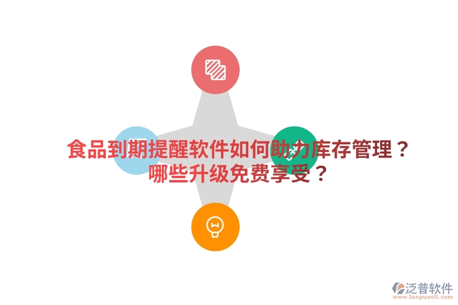 食品到期提醒軟件如何助力庫存管理？哪些升級免費(fèi)享受？