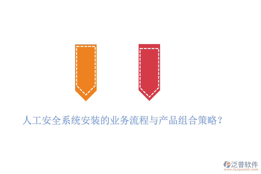 人工安全系統(tǒng)安裝的業(yè)務(wù)流程與產(chǎn)品組合策略？