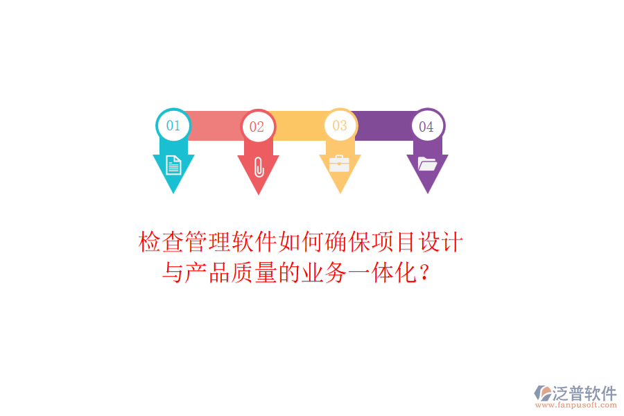 檢查管理軟件如何確保項目設(shè)計與產(chǎn)品質(zhì)量的業(yè)務(wù)一體化？