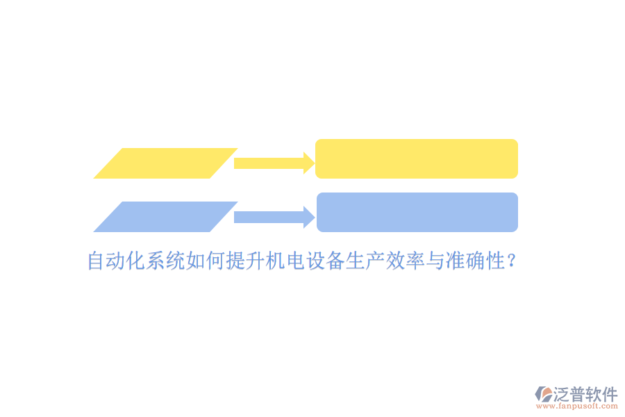 自動(dòng)化系統(tǒng)如何提升機(jī)電設(shè)備生產(chǎn)效率與準(zhǔn)確性？