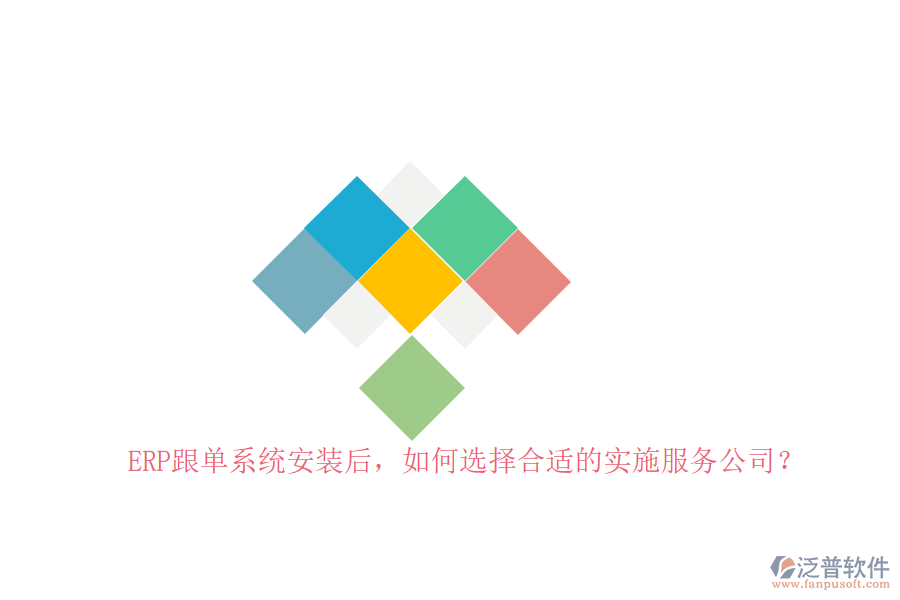 ERP跟單系統(tǒng)安裝后，如何選擇合適的實(shí)施服務(wù)公司？