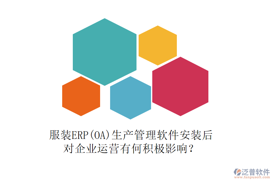 服裝ERP(OA)生產(chǎn)管理軟件安裝后，對企業(yè)運營有何積極影響？