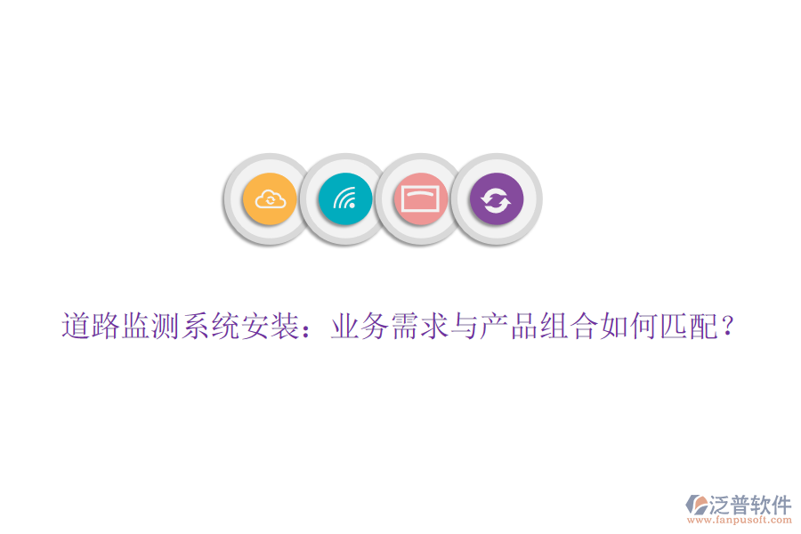 道路監(jiān)測系統(tǒng)安裝：業(yè)務(wù)需求與產(chǎn)品組合如何匹配？