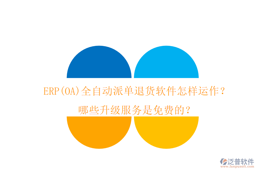 ERP(OA)全自動派單退貨軟件怎樣運作？哪些升級服務(wù)是免費的？