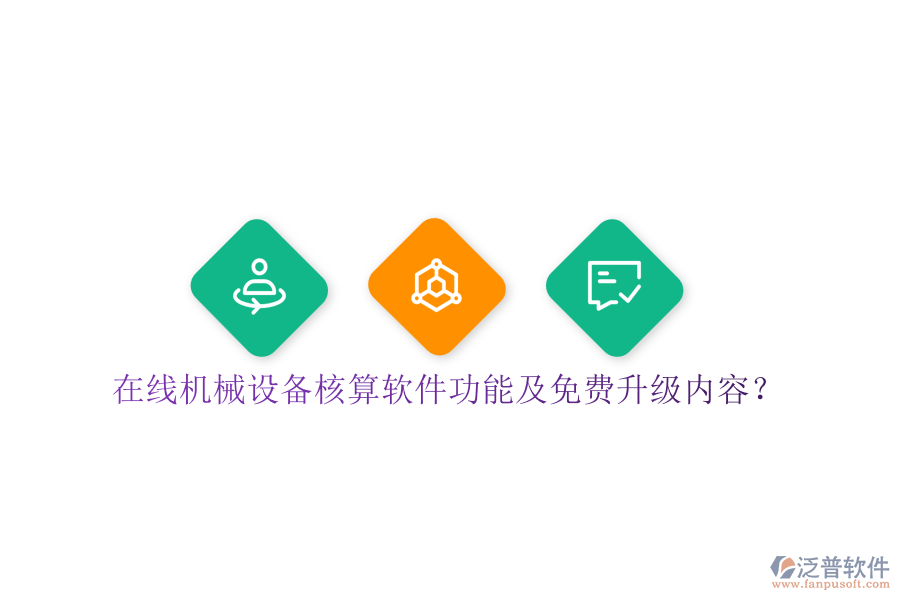 在線機械設(shè)備核算軟件功能及免費升級內(nèi)容？