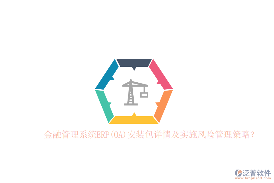 金融管理系統(tǒng)ERP(OA)安裝包詳情及實施風(fēng)險管理策略？