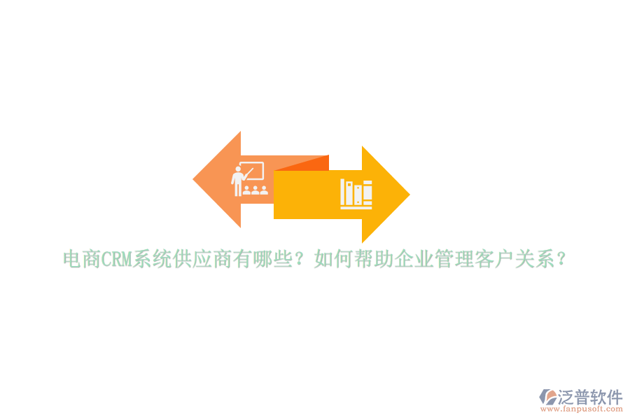 電商CRM系統(tǒng)供應(yīng)商有哪些？如何幫助<a href=http://napavibes.com/gongsi/xt/ target=_blank class=infotextkey>企業(yè)管理</a>客戶關(guān)系？