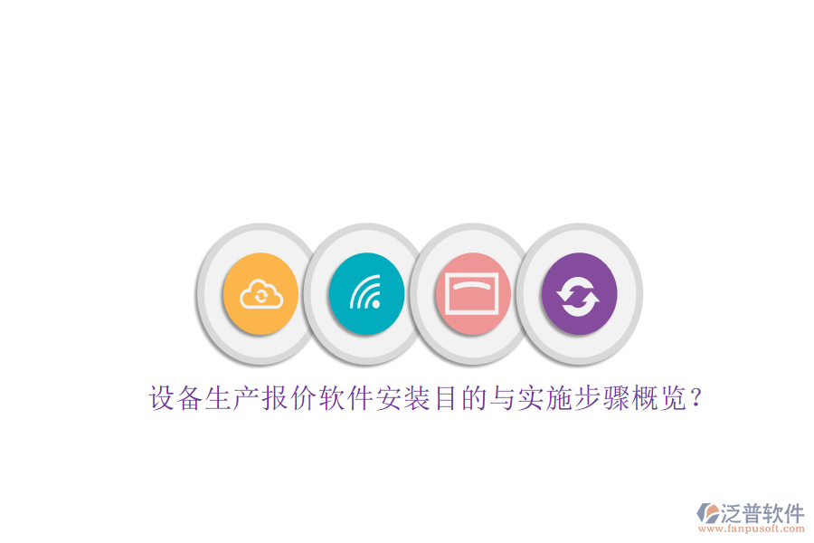 設(shè)備生產(chǎn)報(bào)價(jià)軟件安裝目的與實(shí)施步驟概覽？