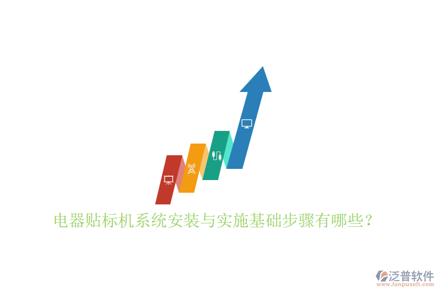 電器貼標(biāo)機(jī)系統(tǒng)安裝與實施基礎(chǔ)步驟有哪些？
