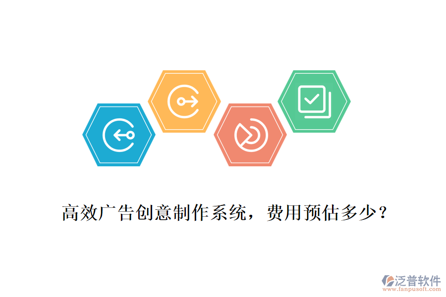 高效廣告創(chuàng)意制作系統(tǒng)，費用預(yù)估多少？