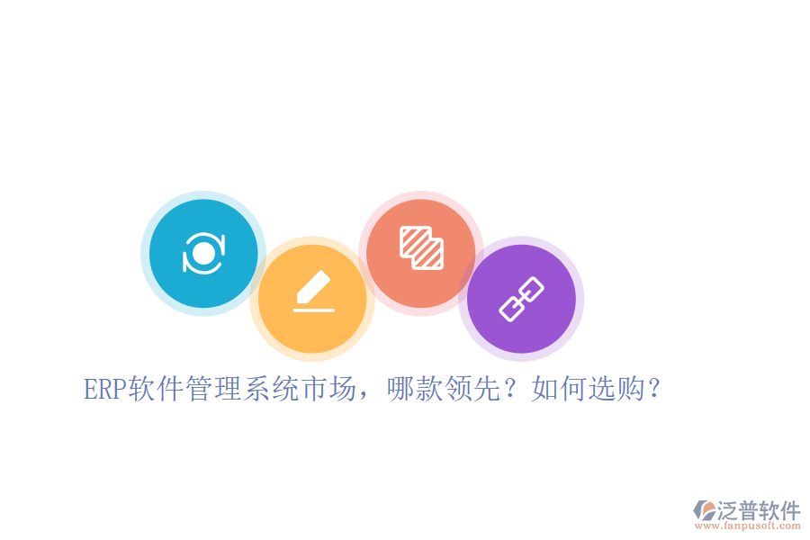 ERP軟件管理系統(tǒng)市場，哪款領(lǐng)先？如何選購？