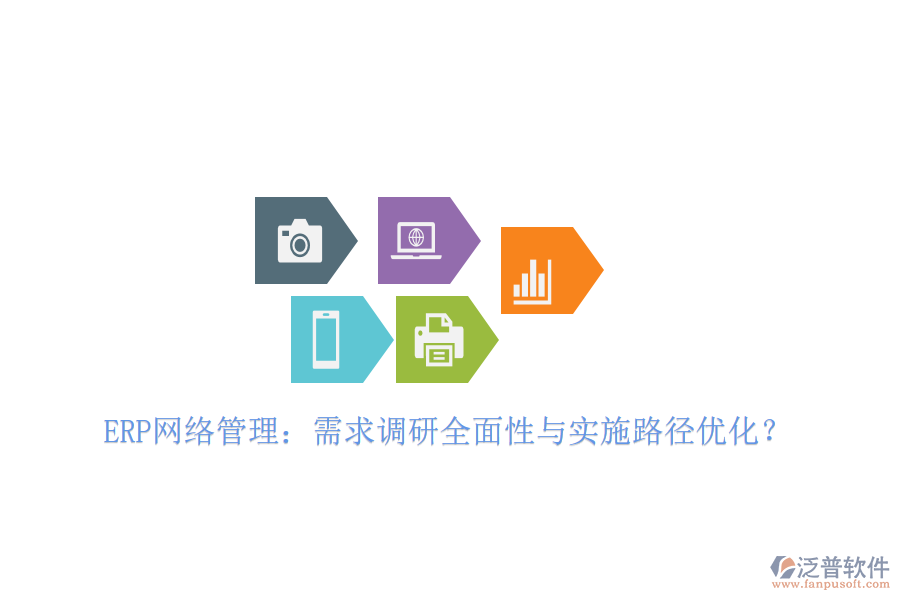 ERP網(wǎng)絡(luò)管理：需求調(diào)研全面性與實施路徑優(yōu)化？