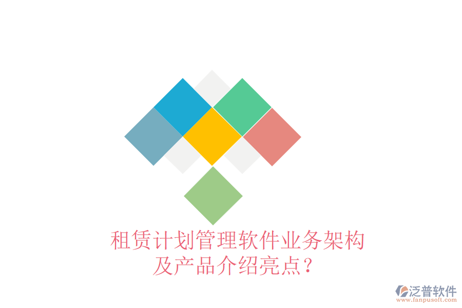 租賃計(jì)劃管理軟件業(yè)務(wù)架構(gòu)及產(chǎn)品介紹亮點(diǎn)？