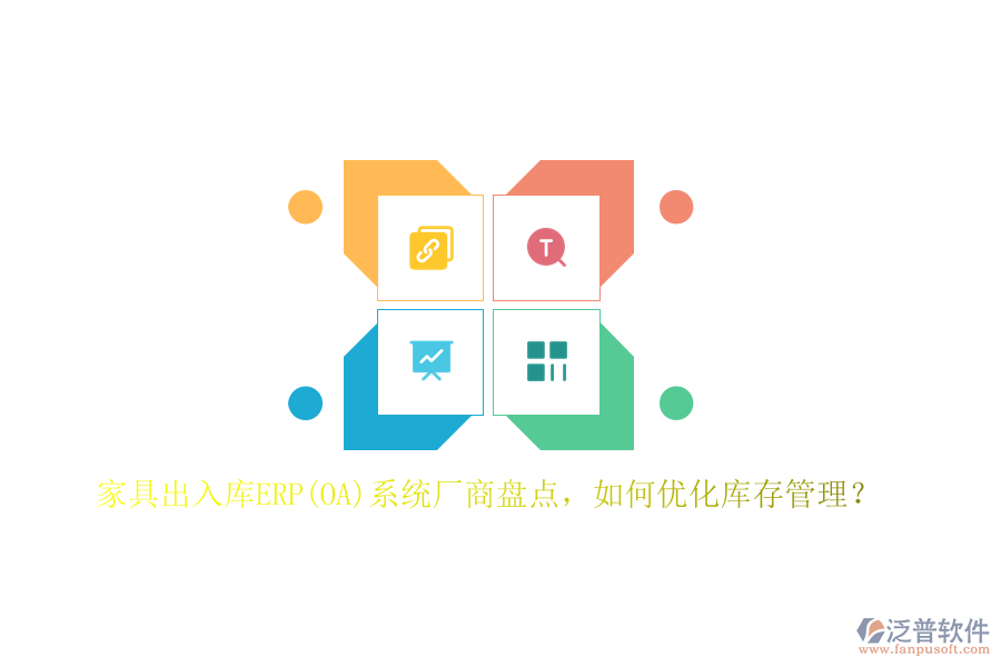 家具出入庫ERP(OA)系統(tǒng)廠商盤點(diǎn)，如何優(yōu)化庫存管理？
