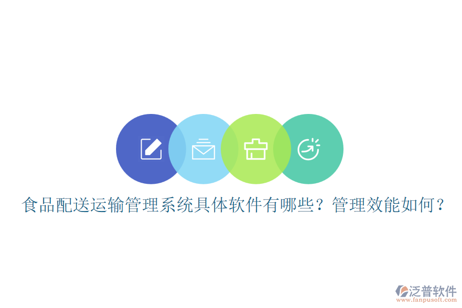 食品配送運輸管理系統(tǒng)具體軟件有哪些？管理效能如何？