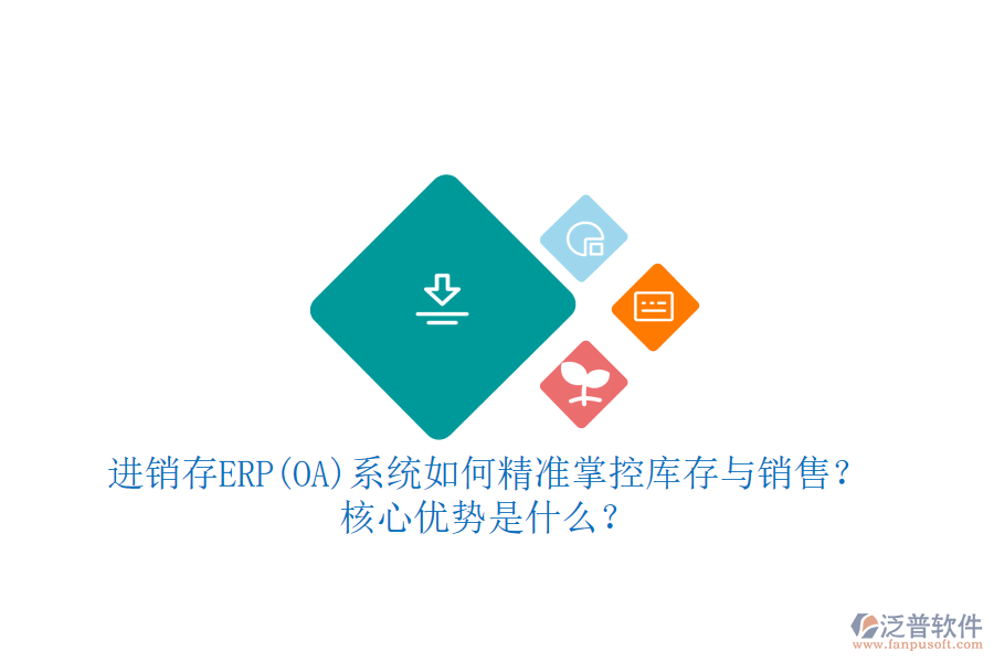 進銷存ERP(OA)系統(tǒng)如何精準掌控庫存與銷售？核心優(yōu)勢是什么？