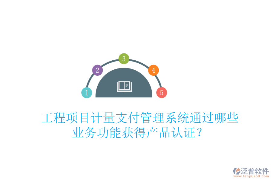 工程項目計量支付管理系統(tǒng)通過哪些業(yè)務功能獲得產(chǎn)品認證？