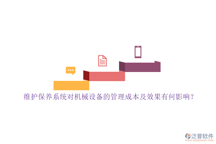 維護保養(yǎng)系統(tǒng)對機械設備的管理成本及效果有何影響？