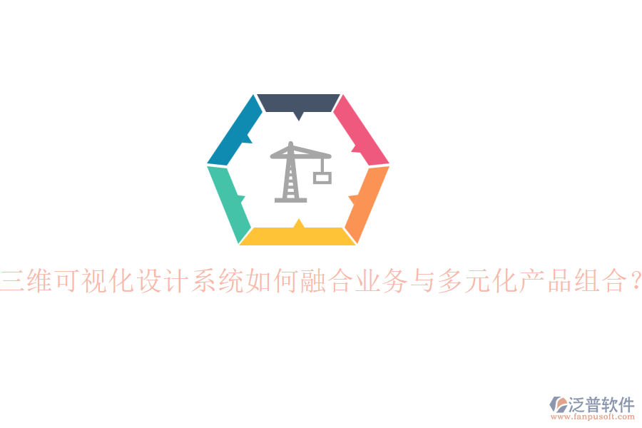 三維可視化設(shè)計(jì)系統(tǒng)如何融合業(yè)務(wù)與多元化產(chǎn)品組合？