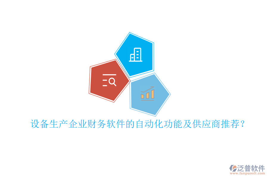 設(shè)備生產(chǎn)企業(yè)財(cái)務(wù)軟件的自動(dòng)化功能及<a href=http://napavibes.com/fanpupm/gysgl/ target=_blank class=infotextkey>供應(yīng)商</a>推薦？