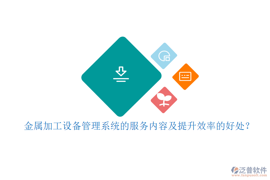金屬加工設(shè)備管理系統(tǒng)的服務(wù)內(nèi)容及提升效率的好處？