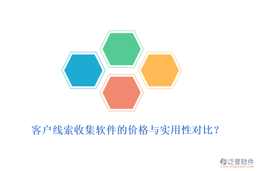 客戶線索收集軟件的價(jià)格與實(shí)用性對(duì)比？
