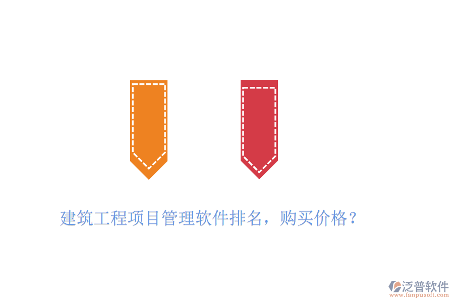 建筑工程項(xiàng)目管理軟件排名，購(gòu)買(mǎi)價(jià)格？