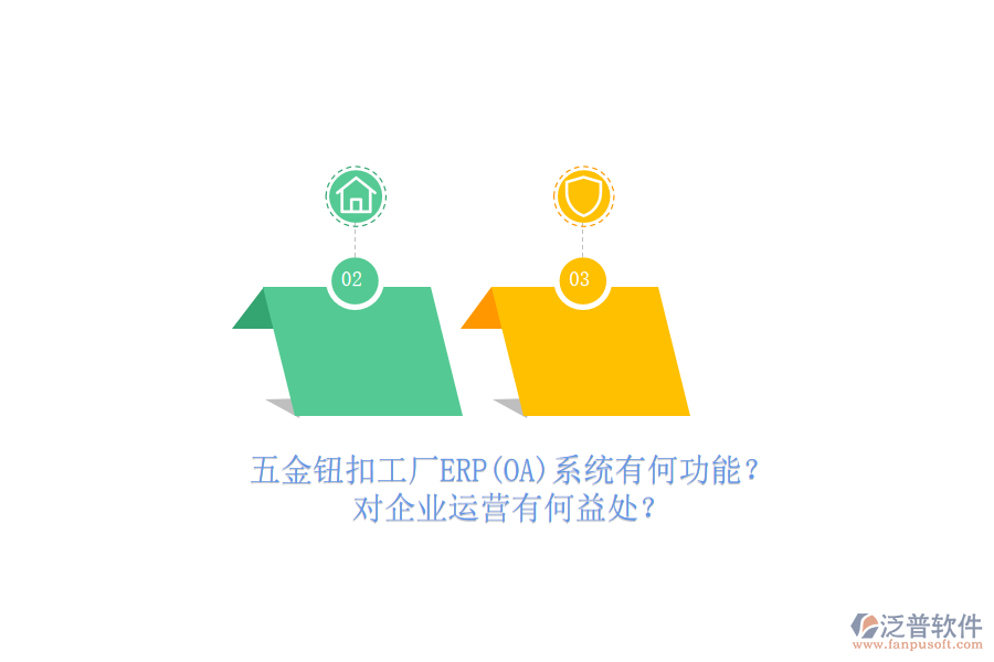 五金鈕扣工廠ERP(OA)系統(tǒng)有何功能？對企業(yè)運營有何益處？