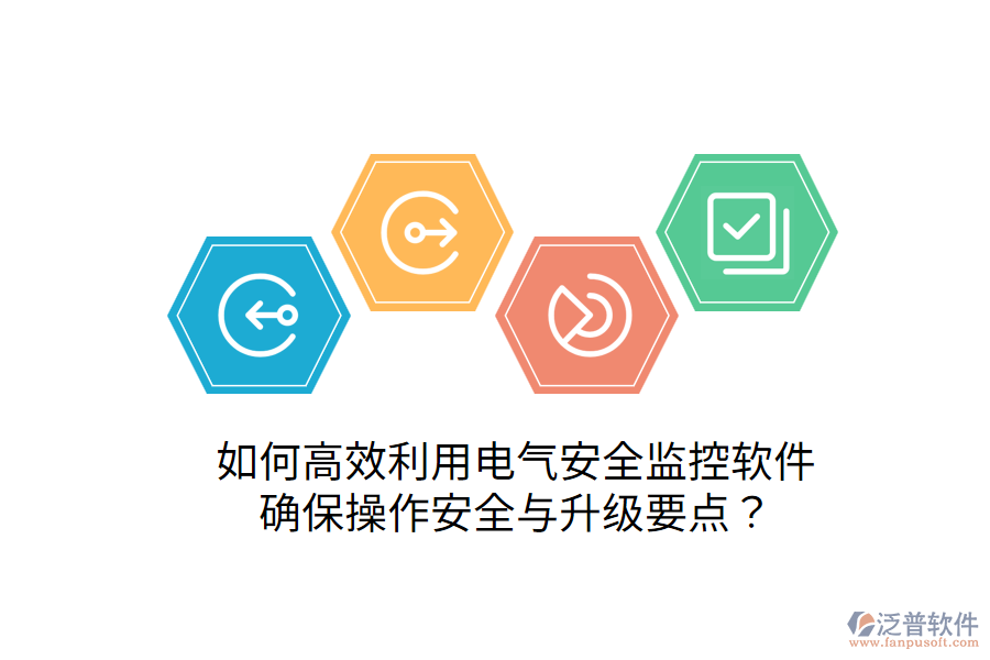  如何高效利用電氣安全監(jiān)控軟件，確保操作安全與升級(jí)要點(diǎn)？