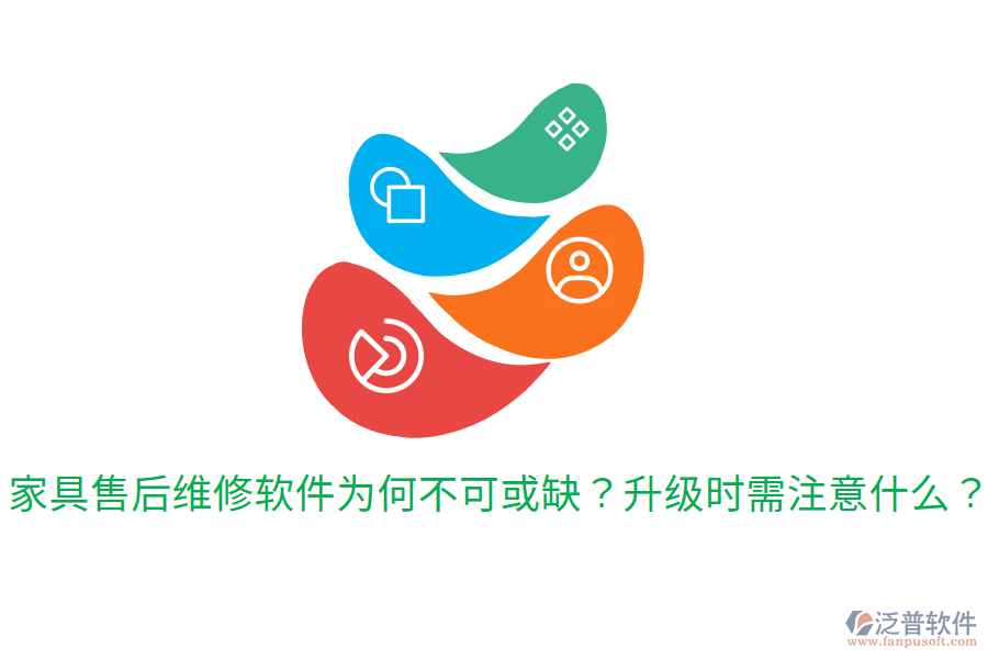  家具售后維修軟件為何不可或缺？升級時(shí)需注意什么？