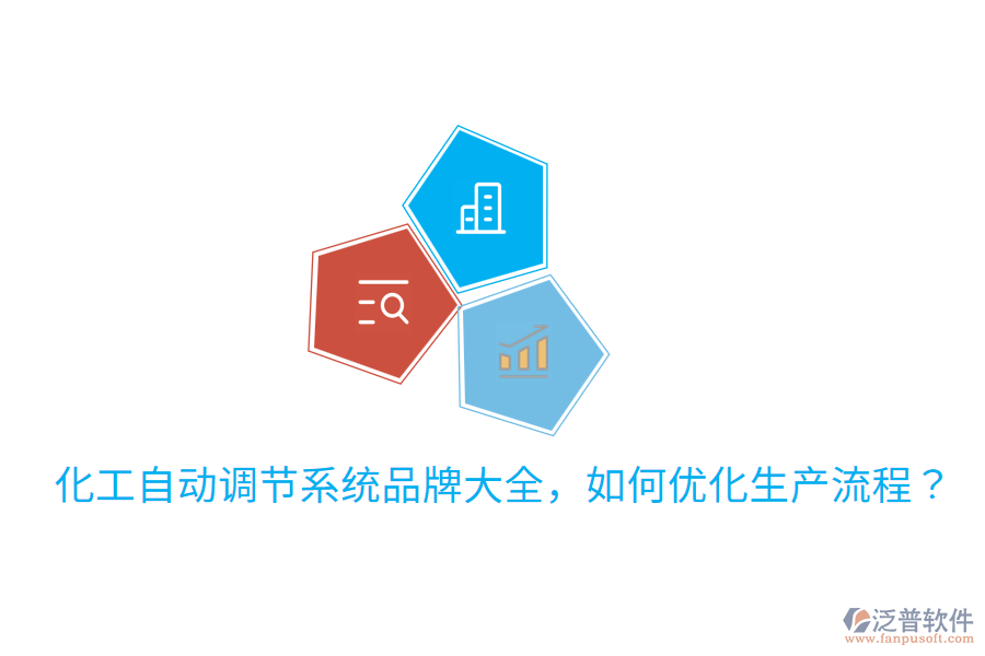  化工自動調(diào)節(jié)系統(tǒng)品牌大全，如何優(yōu)化生產(chǎn)流程？