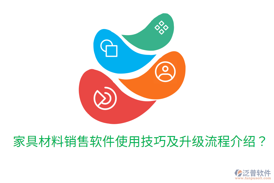 家具材料銷(xiāo)售軟件使用技巧及升級(jí)流程介紹？