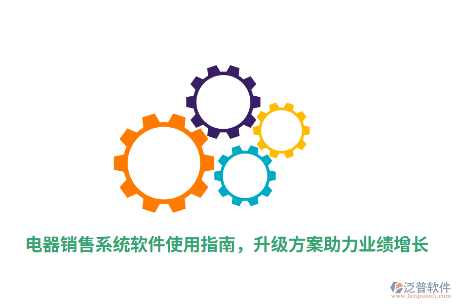  電器銷售系統(tǒng)軟件使用指南，升級方案助力業(yè)績增長