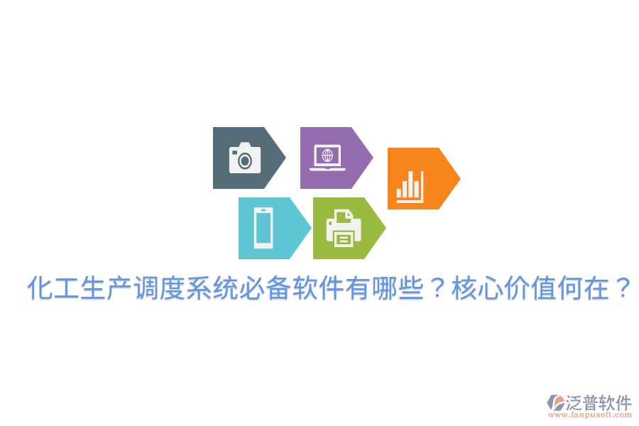  化工生產調度系統(tǒng)必備軟件有哪些？核心價值何在？