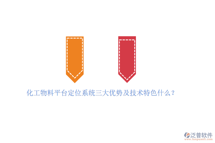 化工物料平臺(tái)定位系統(tǒng)三大優(yōu)勢(shì)及技術(shù)特色是什么？