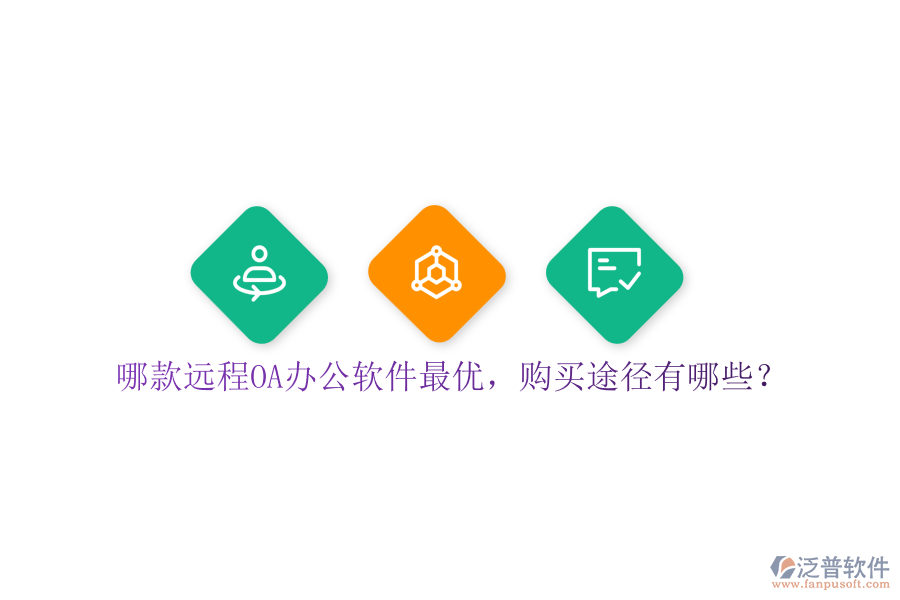 哪款遠程OA辦公軟件最優(yōu)，購買途徑有哪些？