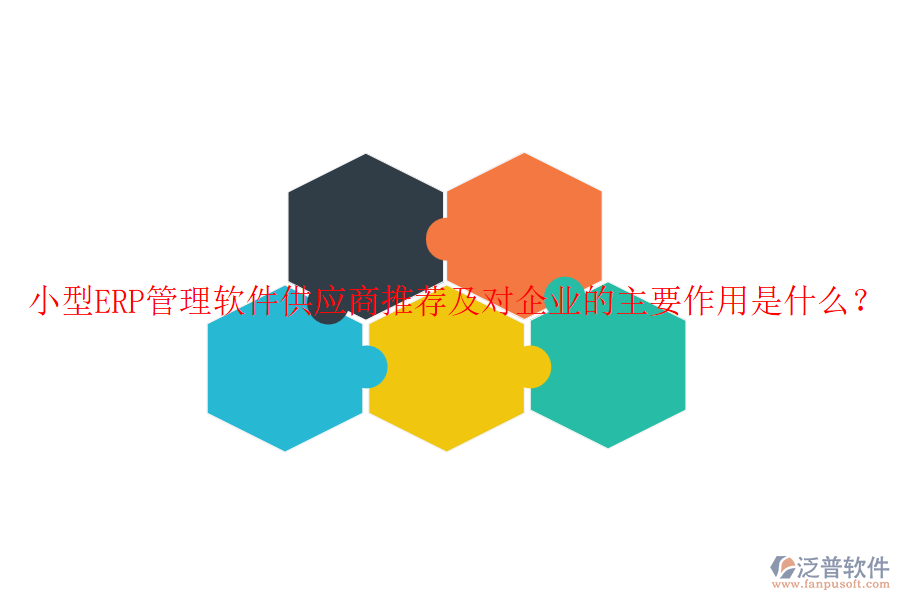 小型ERP管理軟件<a href=http://napavibes.com/fanpupm/gysgl/ target=_blank class=infotextkey>供應(yīng)商</a>推薦及對(duì)企業(yè)的主要作用是什么？