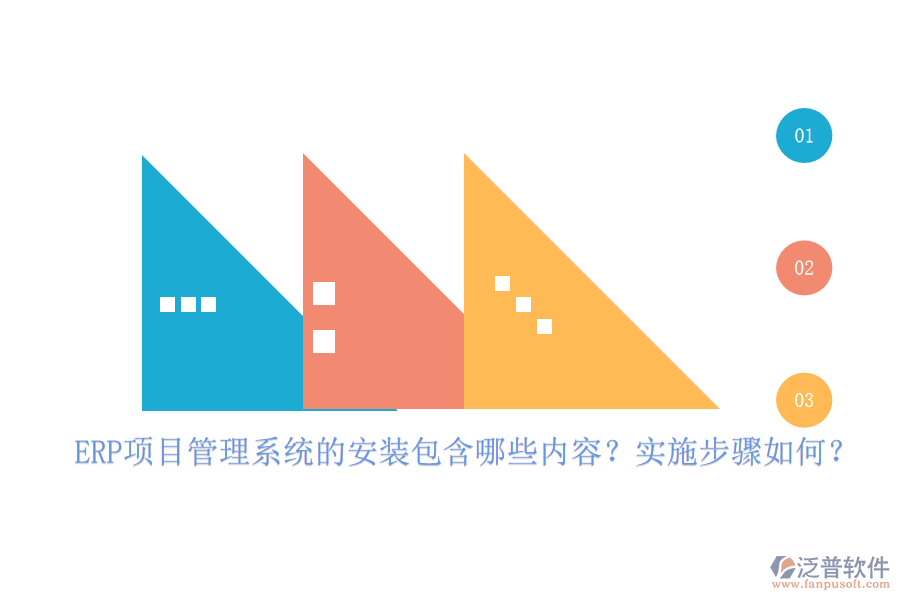 ERP項(xiàng)目管理系統(tǒng)的安裝包含哪些內(nèi)容？實(shí)施步驟如何？