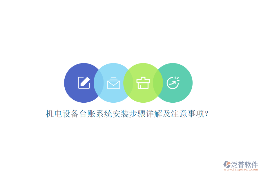 機(jī)電設(shè)備臺賬系統(tǒng)安裝步驟詳解及注意事項(xiàng)？