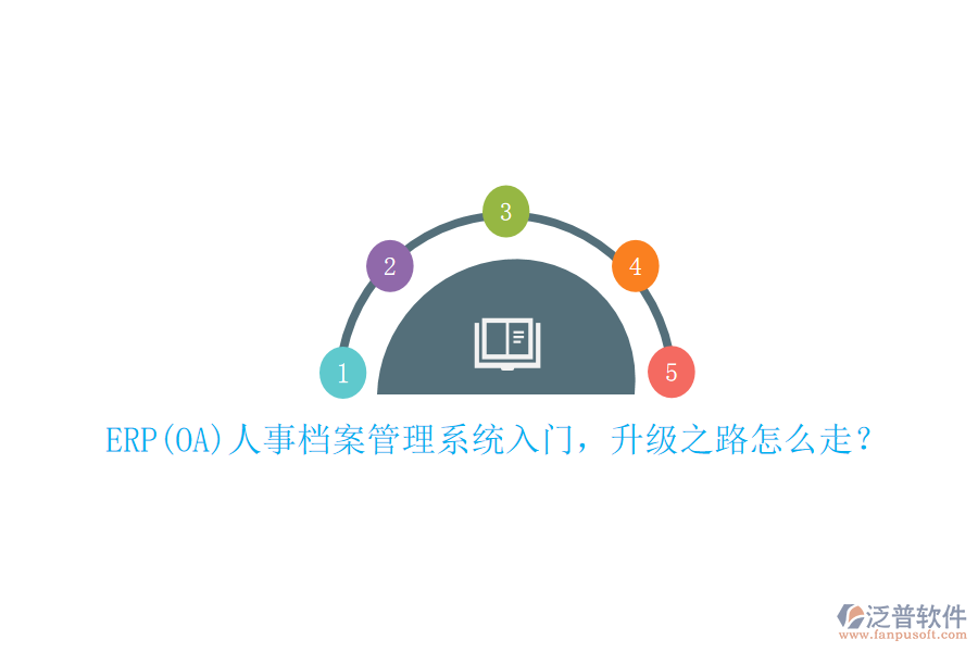 ERP(OA)人事檔案管理系統(tǒng)入門，升級之路怎么走？