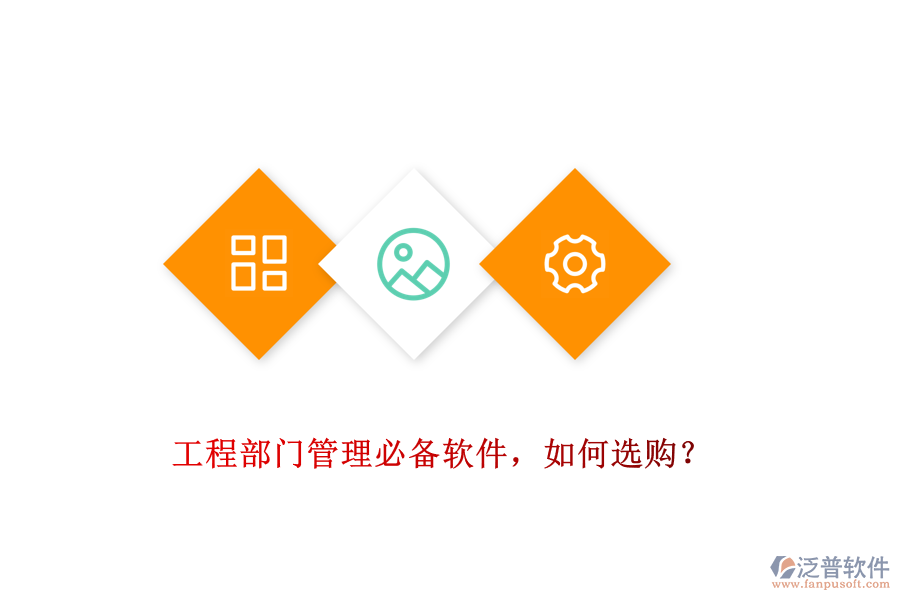 工程部門管理必備軟件，如何選購？