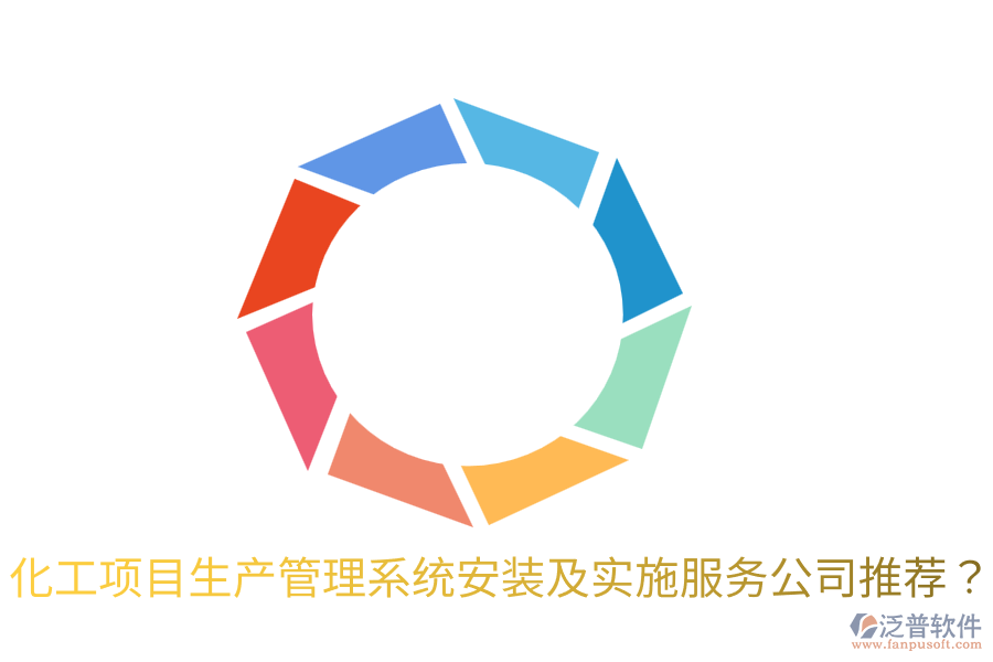 化工項(xiàng)目生產(chǎn)管理系統(tǒng)安裝及實(shí)施服務(wù)公司推薦？