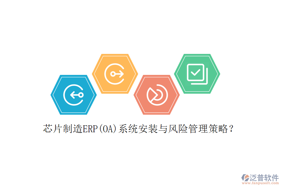 芯片制造ERP(OA)系統(tǒng)安裝與風(fēng)險管理策略？