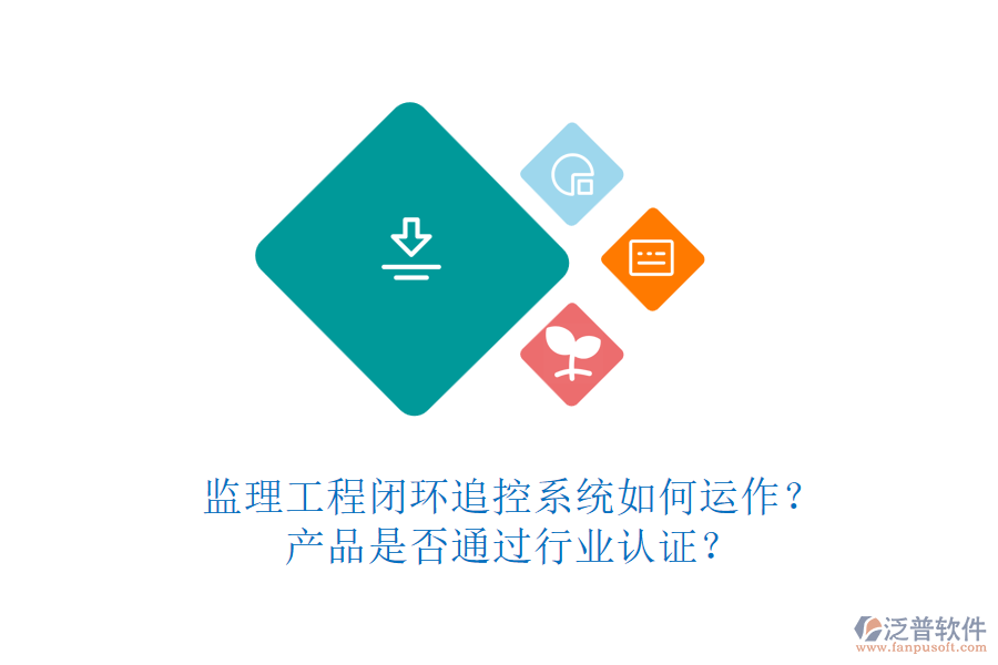 監(jiān)理工程閉環(huán)追控系統(tǒng)如何運(yùn)作？產(chǎn)品是否通過行業(yè)認(rèn)證？